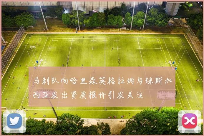 马刺队向哈里森英格拉姆与琼斯加西亚发出资质报价引发关注