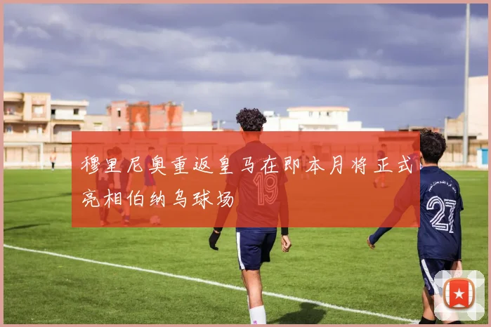 穆里尼奥重返皇马在即本月将正式亮相伯纳乌球场