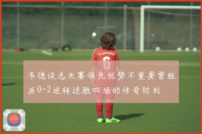 韦德谈总决赛领先优势不重要曾经历0-2逆转连胜四场的传奇时刻